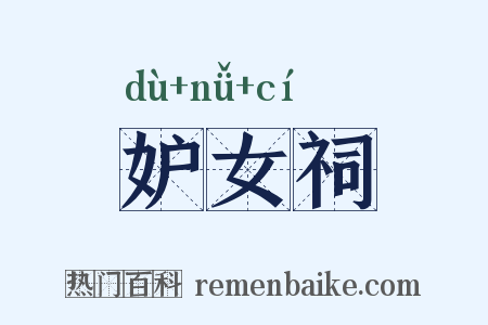 妒女祠是什么意思的图片